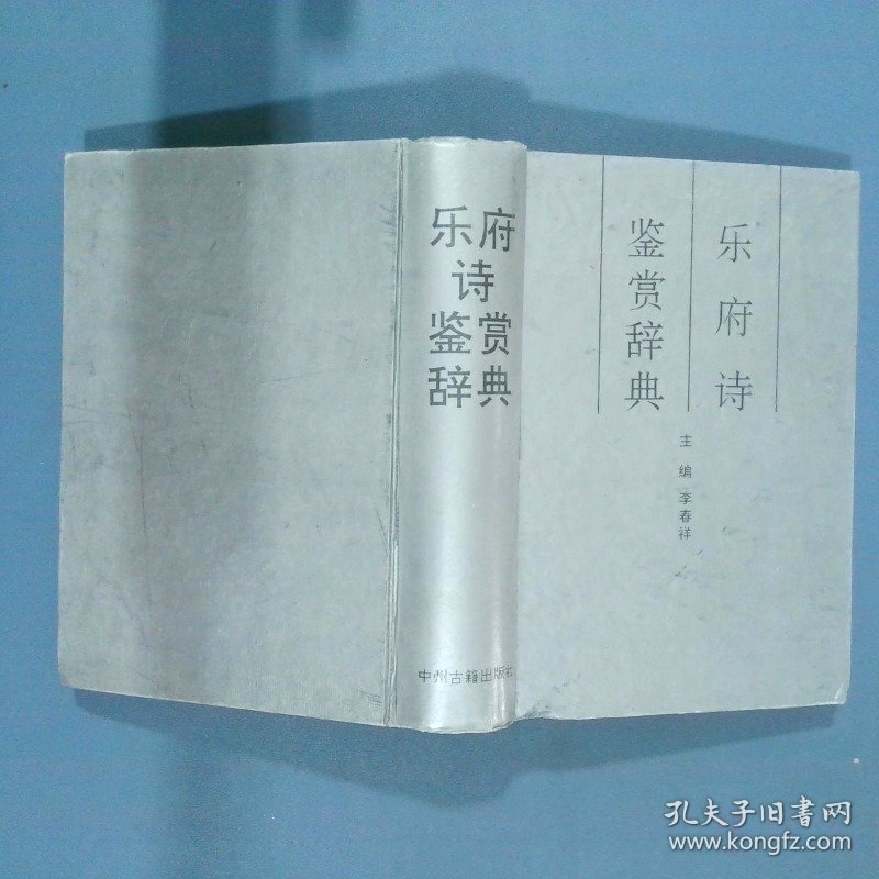 乐府诗鉴赏辞典  李春祥 中州古籍出版社