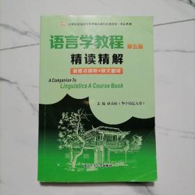 语言学教程（第五版）精读精解（含重难点精析和中文翻译）