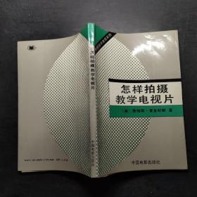 怎样拍摄教学电视片