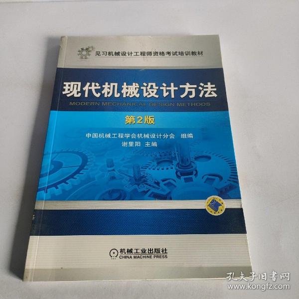 见习机械设计工程师资格考试培训教材：现代机械设计方法（第2版）