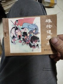 雄枪退周兵