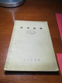 球墨铸铁（1957年1版版1印）