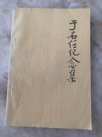 于右任纪念集