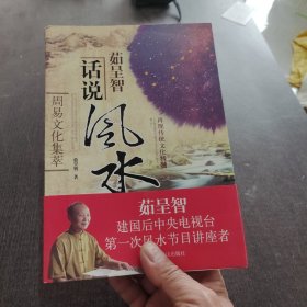 周易文化集萃：茹呈智话说风水