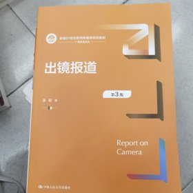 出镜报道