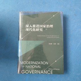 深入推进国家治理现代化研究