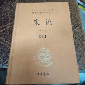 宋论（精装，全二册）--中华经典名著全本全注全译丛书