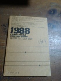 1988：我想和这个世界谈谈