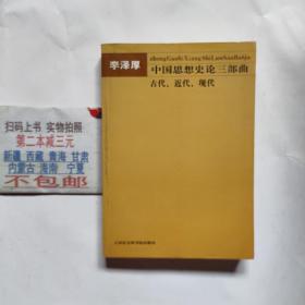 中国思想史论三部曲古代、近代、现代