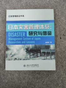 日本灾害管理体系：研究与借鉴