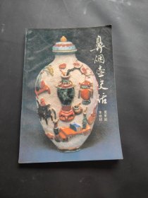 鼻烟壶史话