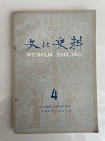 文化史料丛刊（第四辑）