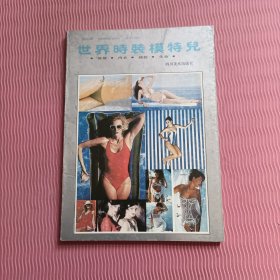 世界时装模特儿