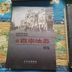 百年呔商展览