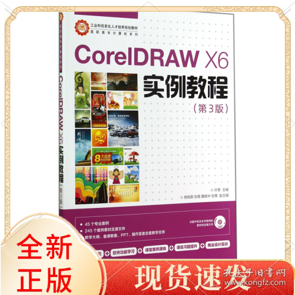 CorelDRAW X6实例教程/工业和信息化人才培养规划教材·高职高专计算机系列 