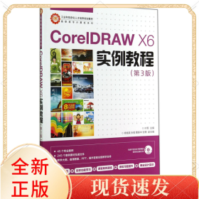 CorelDRAW X6实例教程/工业和信息化人才培养规划教材·高职高专计算机系列 