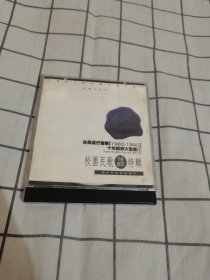 cd：台湾流行音乐（1980-1990）十年经典大全集5 校园民歌特辑