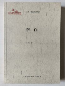 三联·精选阅读文库：李白