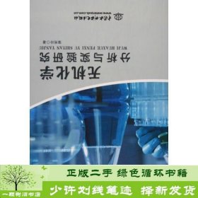 无机化学分析与实验研究