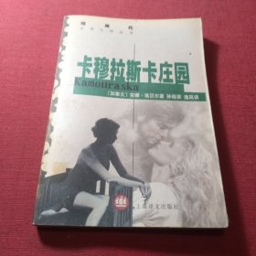 卡穆拉斯卡庄园