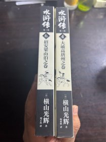 水浒传·第二辑4第三辑6漫画2册合售