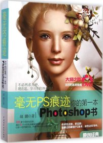 毫无PS痕迹：你的第一本Photoshop书