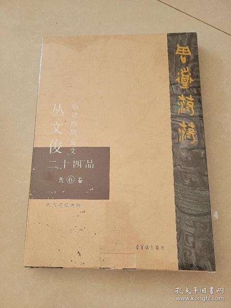 周道荡荡 丛文俊临述西周金文二十四品（8开精装 全一函六册）