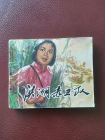 影剧版连环画《洪湖赤卫队》1977年8月天津人民美术出版社一版一印