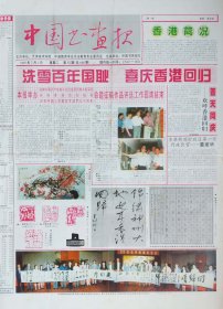 中国书画报1997年7月1日香港回归