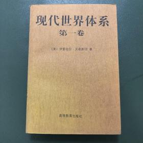 现代世界体系(第一卷)：16世纪的资本主义农业与欧洲世界经济体的起源