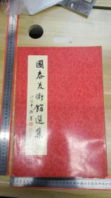 1977年，《国泰美术馆选集》 第一辑 （江兆申題） 一本有吴昌硕 徐悲鸿等