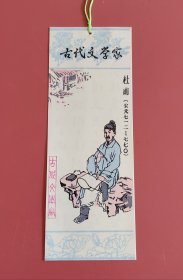 古代文学家杜甫塑料票书签