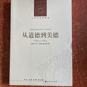 人文与社会译丛：从道德到美德