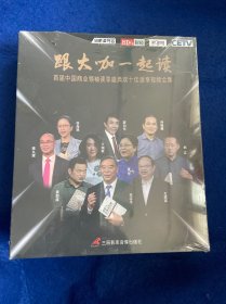 跟大咖一起读--首届中国商业领袖读亨盛典双十佳读亨视频全集【9DVD装】