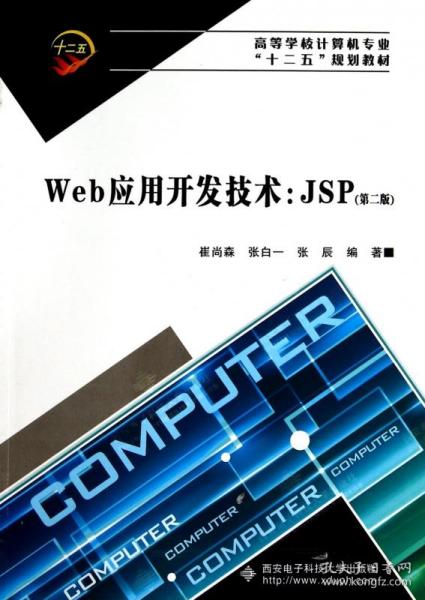 Web应用开发技术：JSP