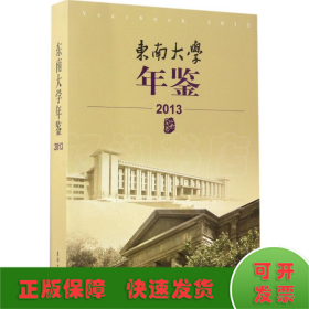 东南大学年鉴（2013）