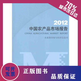 中国农产品市场报告 2012 9787509618110