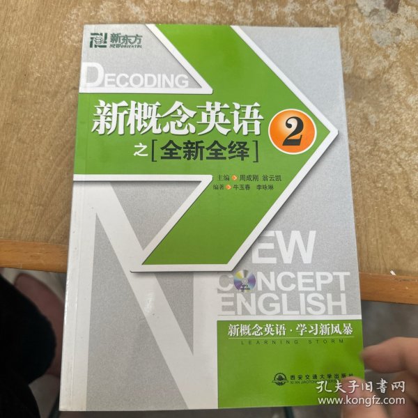 新东方·新概念英语之全新全绎2