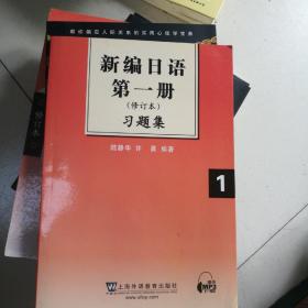 新编日语第1册习题集（修订本）