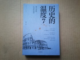 历史的温度7：那些退隐、告别和离席「2023得到年度书单Top10」