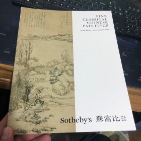 香港苏富比2024秋拍图录：中国古代书画