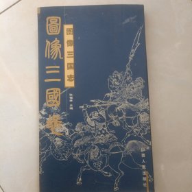 图像三国志(仅印3000册)