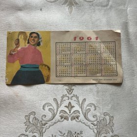 1961年 年历卡片（重庆人民出版社）长约19*9左右大小