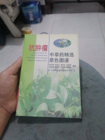 抗肿瘤中草药精选原色图谱