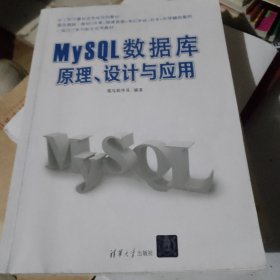 MySQL数据库原理、设计与应用