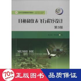目视和仪表飞行程序设计（第3版）/空中交通管理系列教材