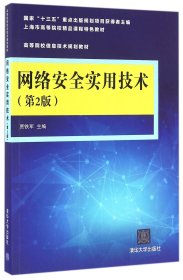 网络安全实用技术（第2版）/高等院校信息技术规划教材