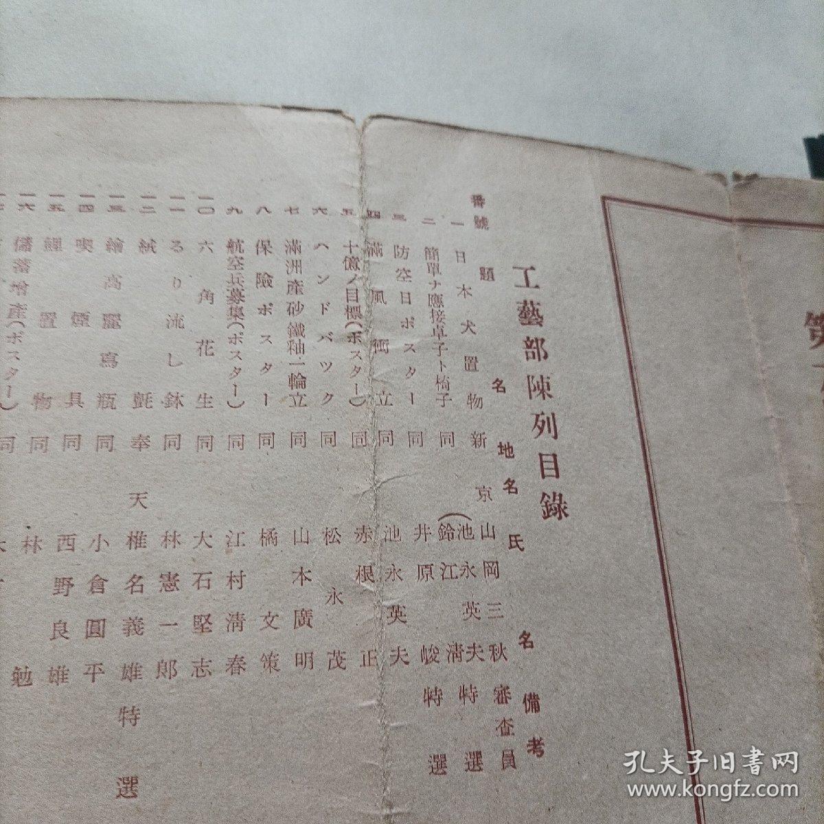 伪满洲国康德十年，第六回满洲国美术展览会工艺部书道部出品目录。会场在新京大同公园美术馆。当时著名书画家王光烈，白文韶，高承先（高澄鲜），等作品悉数入展。