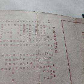 伪满洲国康德十年，第六回满洲国美术展览会工艺部书道部出品目录。会场在新京大同公园美术馆。当时著名书画家王光烈，白文韶，高承先（高澄鲜），等作品悉数入展。