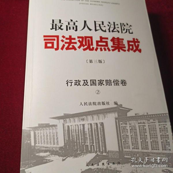 最高人民法院司法观点集成（第三版）·行政及国家赔偿卷